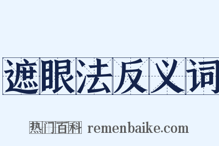 遮眼法反义词是什么意思的图片